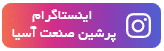 اینستاگرام پرشین صنعت آسیا