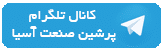 تلگرام پرشین صنعت آسیا