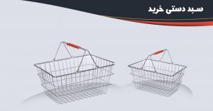 سبد خرید فلزی
